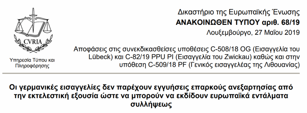 Ένταλμα Σύλληψης που εκδόθηκε από γερμανική Εισαγγελία άκυρο